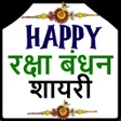 Icon of program: Raksha Bandhan Shayari 20…
