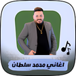 أيقونة البرنامج: اغاني محمد سلطان 2022 بدو…