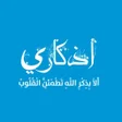 Icon of program: Azkari - أذكاري