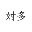 Ikon program: 対多 - 偽中国語掲示板