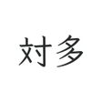 程序图标：対多 - 偽中国語掲示板 -