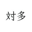 程序图标：対多 - 偽中国語掲示板
