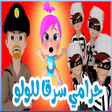 プログラムのアイコン：أغنية يا شرطة حرامي
