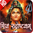 程序图标：Shiva Rudrashtakam HD