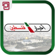 プログラムのアイコン：اخبار فلسطين  غزة والعالم