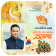 ঈদ মবরক পসটর - Eid Poster