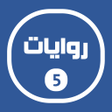 رمز البرنامج: روايات خليجية 5