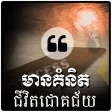 Khmer Success Quotes