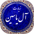 程序图标：زیارت آل یاسین صوتی 99