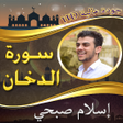 Icon of program: سورة الدخان اسلام صبحي بد…