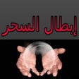 Иконка программы: رقية إبطال و فك السحر بال…