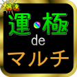 プログラムのアイコン：運極deマルチ for モンスト