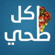 اكل صحي - جميع الاكلات الصحية icon