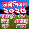 程序图标：IPL 2023 সময়সচ ও দল