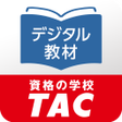 Иконка программы: DIGITAL教材  資格の学校TAC