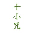 程序图标：十小咒