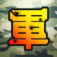 ไอคอนของโปรแกรม: 陸軍棋大戰Online