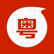 Ikona programu: 粤语通 - 学广东白话粤语翻译