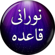 أيقونة البرنامج: Noorani Qaida نورانی قاعد…