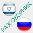 プログラムのアイコン：Русско-иврит разговорник