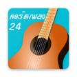 程序图标：คอรดเพลง chord24
