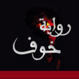 Ícone do programa: رواية خوف