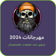 程序图标：مهرجانات 2024 بدون نت متج…