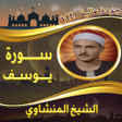 程序图标：سورة يوسف المنشاوي بدون ن…