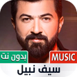 أيقونة البرنامج: جميع أغاني سيف نبيل بدون …