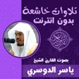 Ikona programu: تلاوات ياسر الدوسري