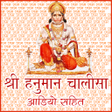 Icon of program: श्री हनुमान चालीसा [audio…