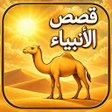 Programikonen: قصص الأنبياء - مسموعة و م…
