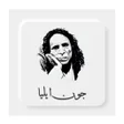 プログラムのアイコン：Kulliyat Jaun Elia