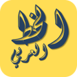 Icon of program: Khat Arab