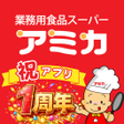Programikonen: 業務用食品スーパーアミカ公式アプリ