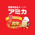 ไอคอนของโปรแกรม: 業務用食品スーパーアミカ公式アプリ