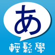 Biểu tượng của chương trình: 五十音輕鬆學