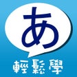 ไอคอนของโปรแกรม: 五十音輕鬆學