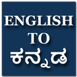 أيقونة البرنامج: English To Kannada Transl…