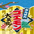 Programikonen: Ganbare Goemon Daishuugo