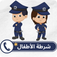 Ikona programu: شرطة الاطفال بدون نت