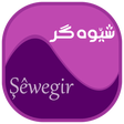أيقونة البرنامج: شێوەگر (Kurdish)