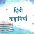 Icon of program: 1000 Hindi Stories Offlin…