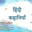 1000 Hindi Stories Offline