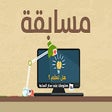 أيقونة البرنامج: Mosaba9a Hal Ta3lam
