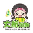 Ikona programu: 大航假期