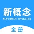 Ikona programu: 新概念英语-英美音全四册