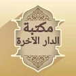 ไอคอนของโปรแกรม: مكتبة كتب الدار الاخرة