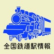 全国鉄道駅情報 icon