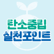 Symbol des Programms: 탄소중립 실천포인트 신청 가이드